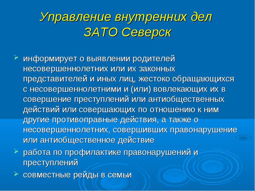 Управление внутренних дел ЗАТО Северск информирует о выявлении родителей несо...