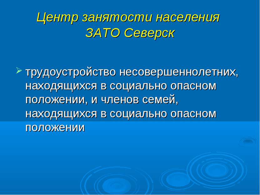 Центр занятости населения ЗАТО Северск трудоустройство несовершеннолетних, на...
