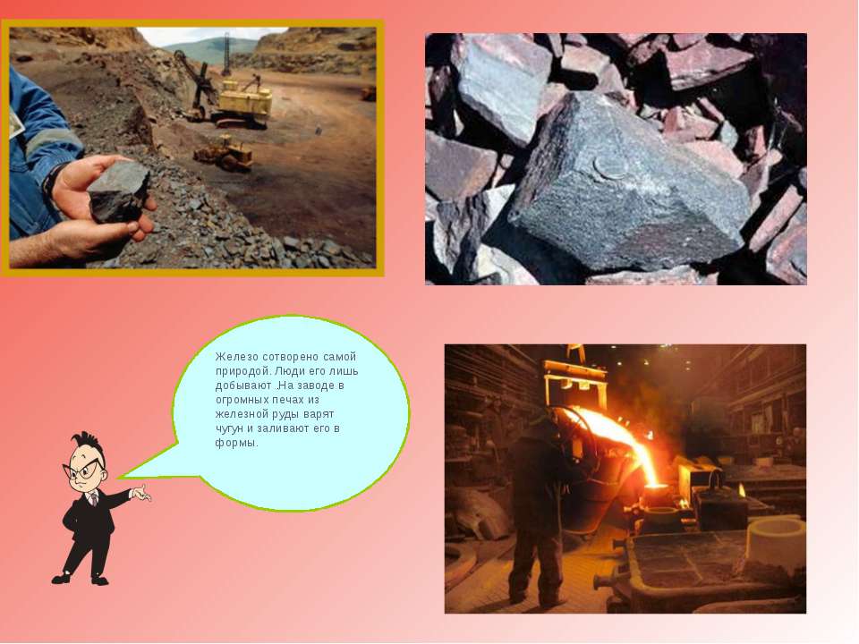 Как люди используют железную руду. Предметы из руды. Предметы железной руды. Что делают железной руды. Железная руда что делают.