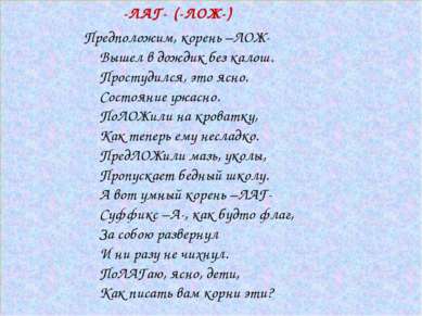 -ЛАГ- (-ЛОЖ-) Предположим, корень –ЛОЖ- Вышел в дождик без калош. Простудился...