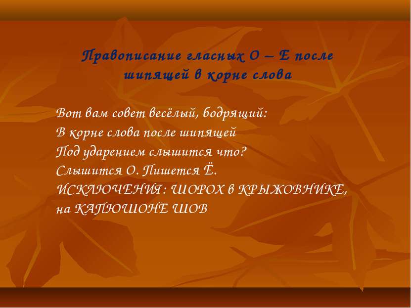 Правописание гласных О – Е после шипящей в корне слова Вот вам совет весёлый,...