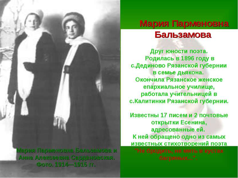 Мария Парменовна Бальзамова Друг юности поэта. Родилась в 1896 году в с.Дедин...