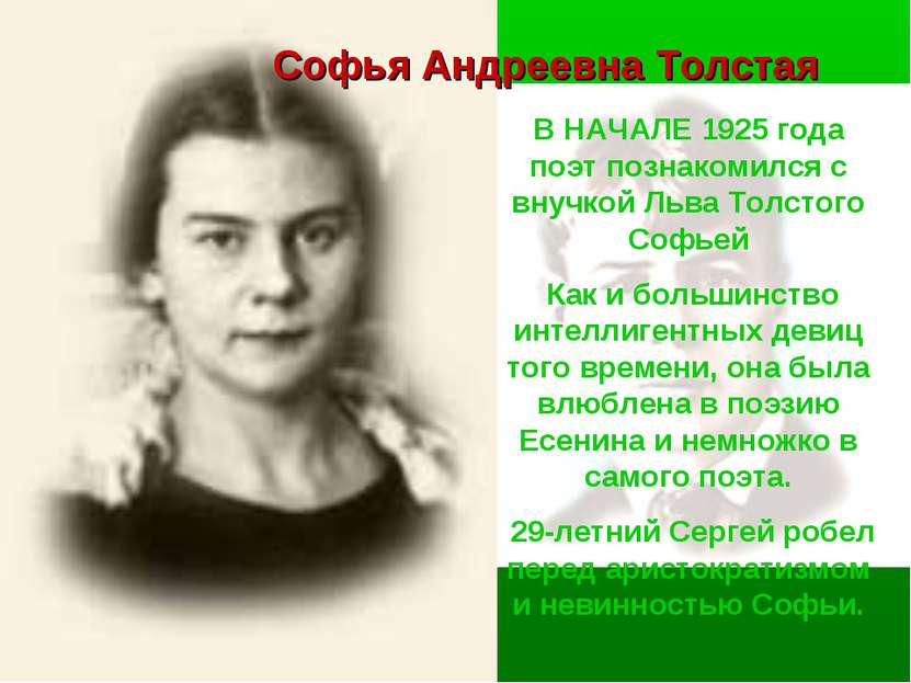 Софья Андреевна Толстая В НАЧАЛЕ 1925 года поэт познакомился с внучкой Льва Т...