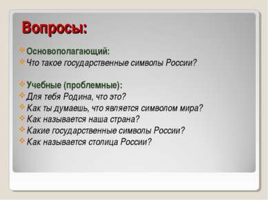 Вопросы: Основополагающий: Что такое государственные символы России? Учебные ...