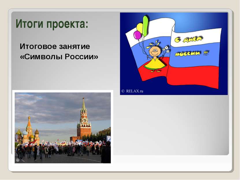 Итоги проекта: Итоговое занятие «Символы России»