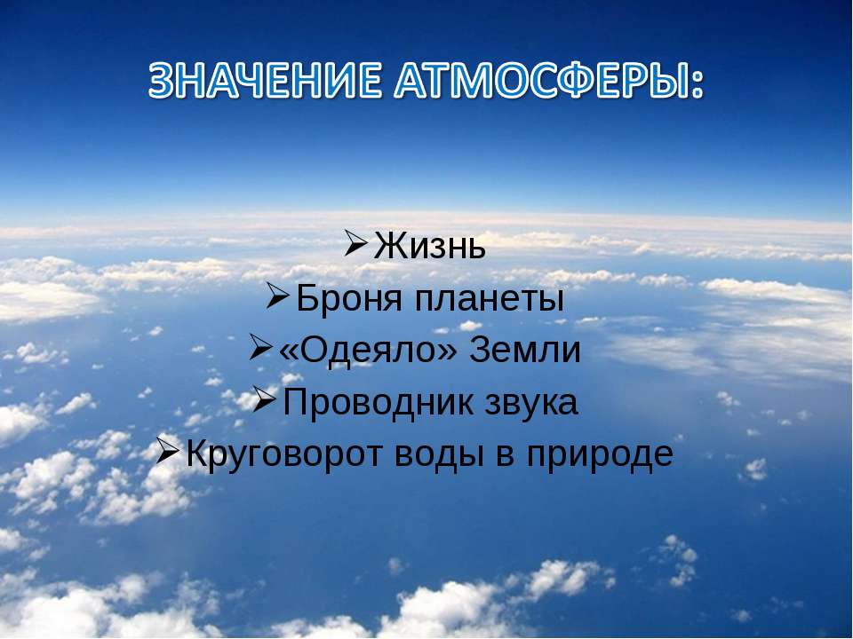 Жизнь в атмосфере ограничено. Атмосфера жизни. Значение атмосферы. Воздух в жизни на земле. Роль атмосферы в природе.