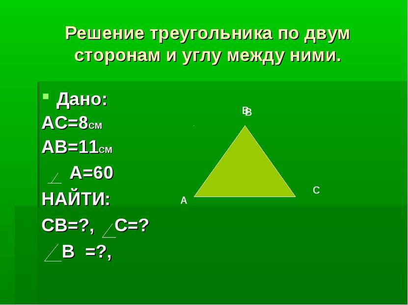 Решение треугольника по двум сторонам и углу между ними. Дано: АС=8СМ АВ=11СМ...