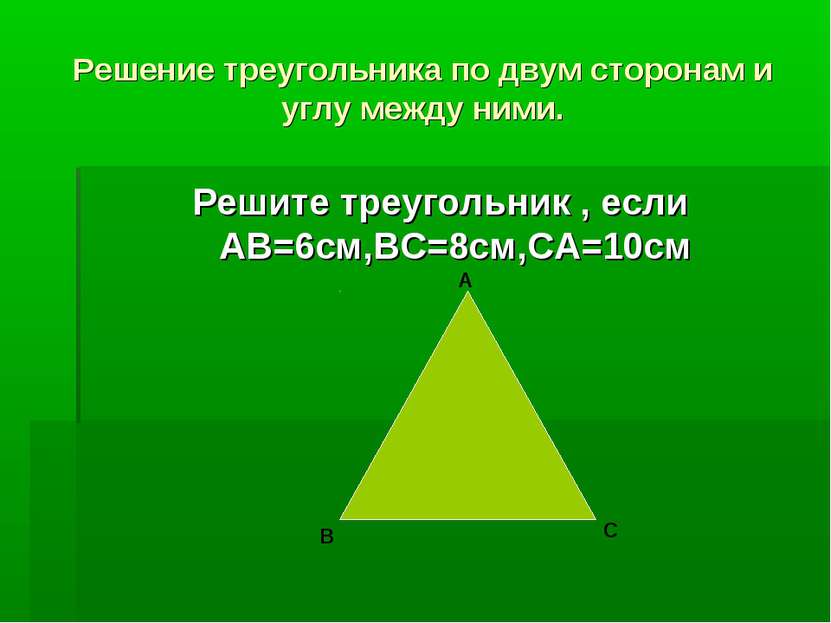 Решение треугольника по двум сторонам и углу между ними. Решите треугольник ,...
