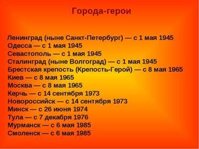 Ленинград (ныне Санкт-Петербург) — с 1 мая 1945 Одесса — с 1 мая 1945 Севасто...