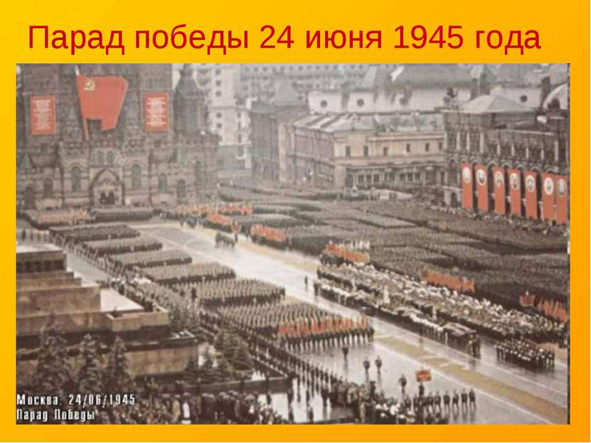 Парад победы 24 июня 1945 года