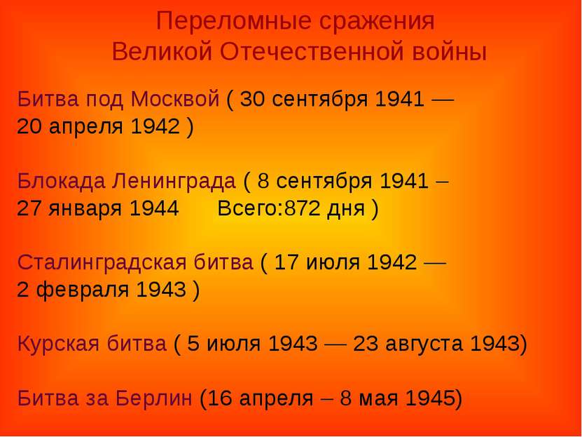 Битва под Москвой ( 30 сентября 1941 — 20 апреля 1942 ) Блокада Ленинграда ( ...