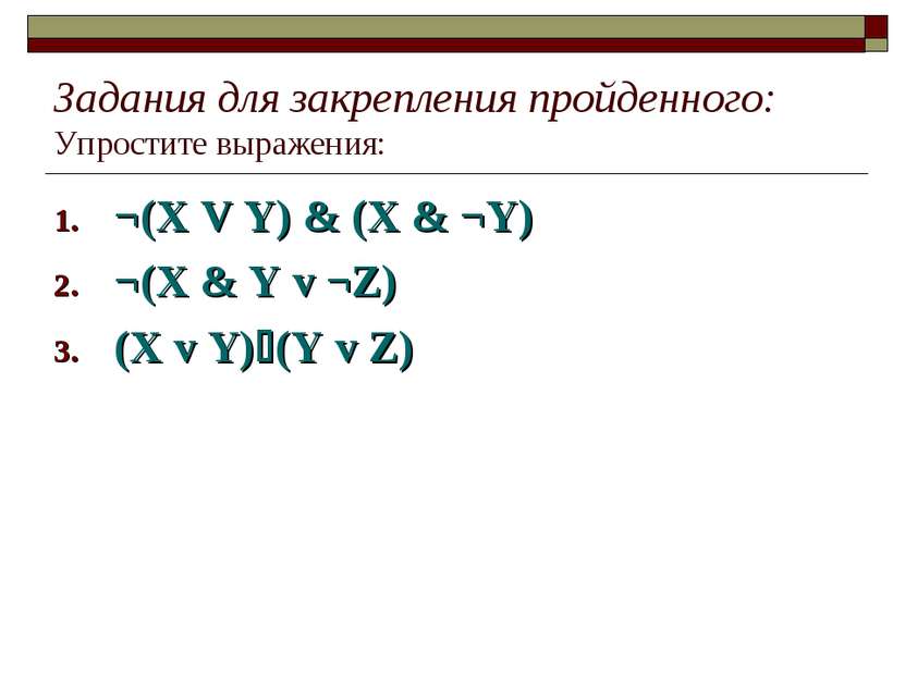 Задания для закрепления пройденного: Упростите выражения: ¬(X V Y) & (X & ¬Y)...