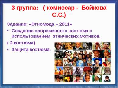 3 группа: ( комиссар - Бойкова С.С.) Задание: «Этномода – 2011» Создание совр...