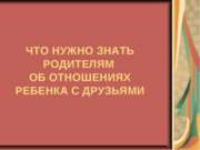 Что нужно знать родителям об отношениях ребенка с друзьями