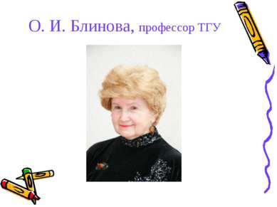 О. И. Блинова, профессор ТГУ