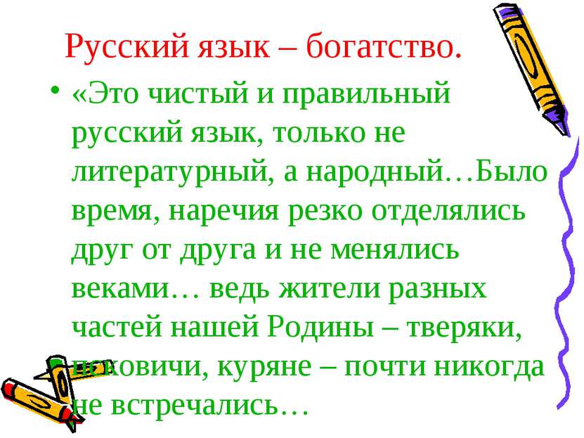 Русский язык – богатство. «Это чистый и правильный русский язык, только не ли...