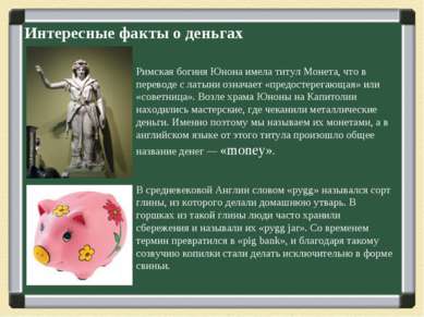 Интересные факты о деньгах Римская богиня Юнона имела титул Монета, что в пер...