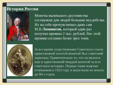История России Монеты маленького достоинства составляли для людей большие неу...