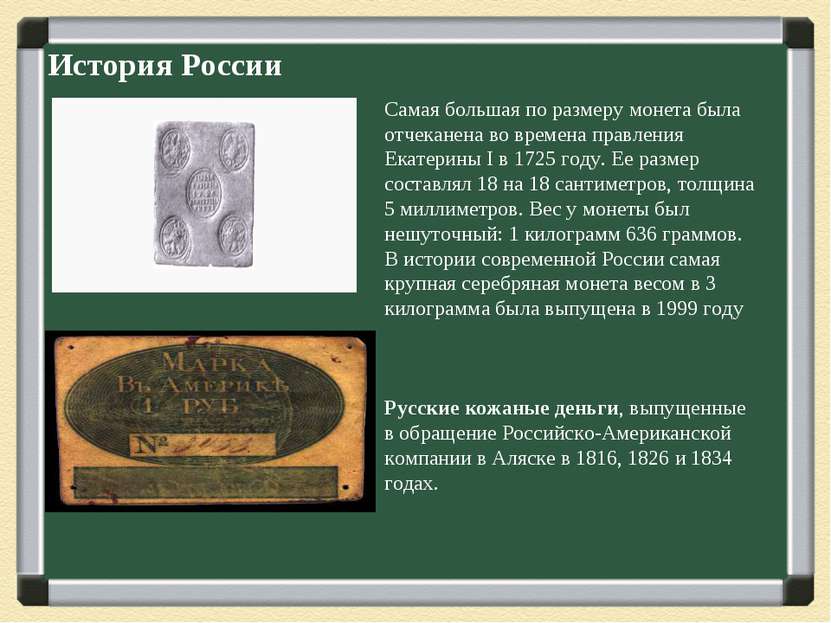 История России Самая большая по размеру монета была отчеканена во времена пра...