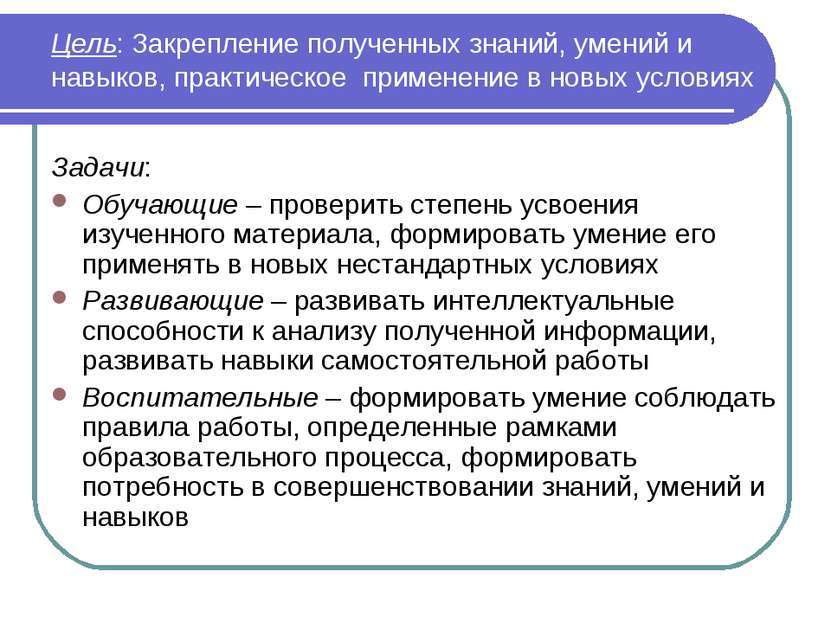 Цель: Закрепление полученных знаний, умений и навыков, практическое применени...