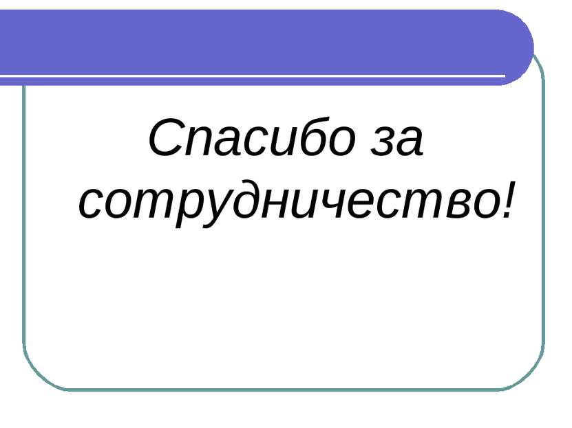 Спасибо за сотрудничество!