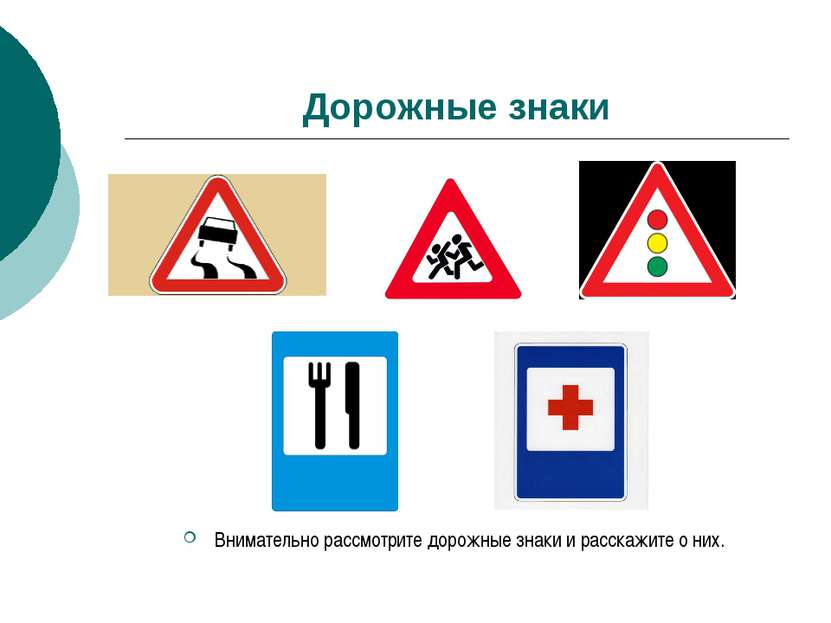 Дорожные знаки Внимательно рассмотрите дорожные знаки и расскажите о них.