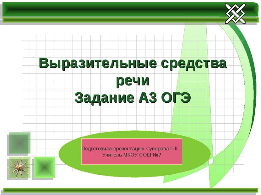 Выразительные средства речи Задание А3 ОГЭ Подготовила презентацию Суворова Г...