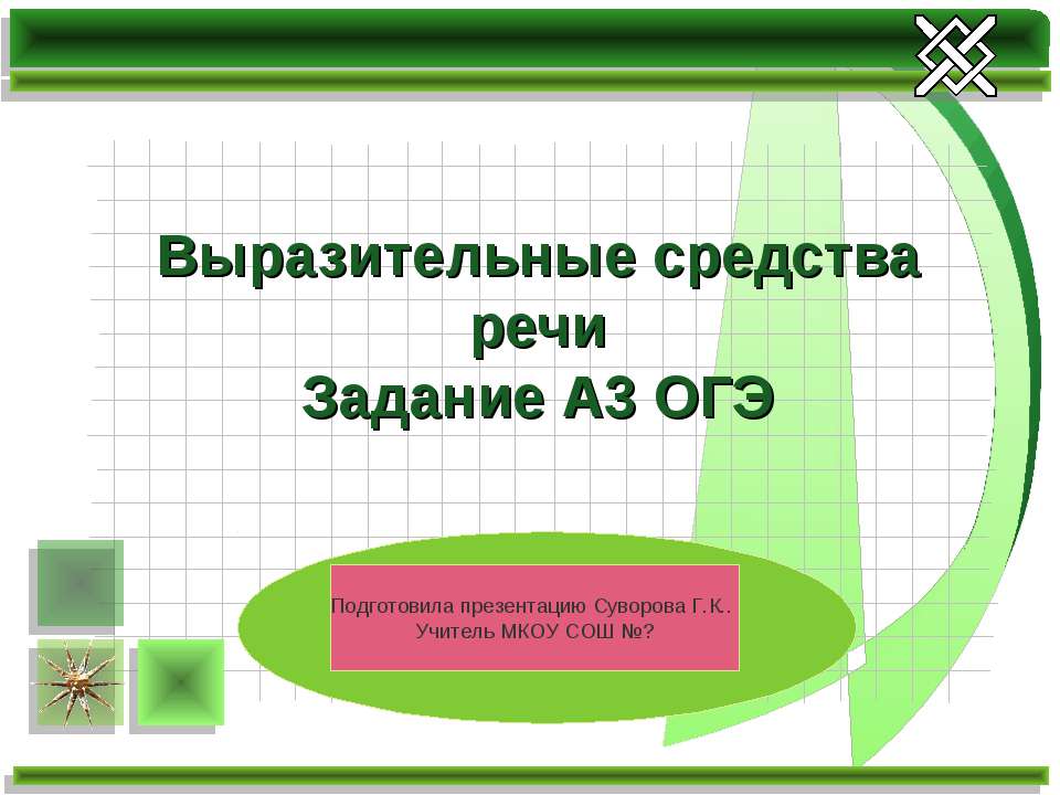 Презентация средства выразительности речи для огэ 9 класс презентация