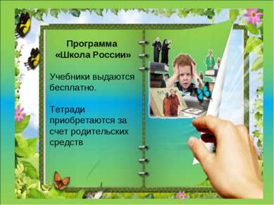 Программа «Школа России» Учебники выдаются бесплатно. Тетради приобретаются з...