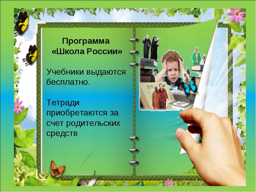 Программа «Школа России» Учебники выдаются бесплатно. Тетради приобретаются з...