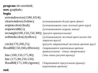 program skvoreshnik; uses graphabc; begin setwindowsize(1280,1024); clearwind...