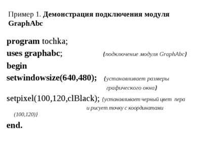 Пример 1. Демонстрация подключения модуля GraphAbc program tochka; uses graph...