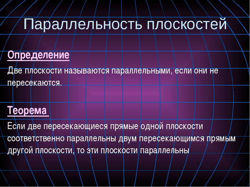 Параллельность плоскостей Определение Две плоскости называются параллельными,...