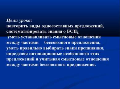 Цели урока: повторить виды односоставных предложений, систематизировать знани...