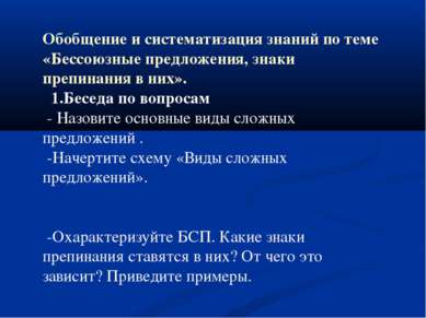 Обобщение и систематизация знаний по теме «Бессоюзные предложения, знаки преп...