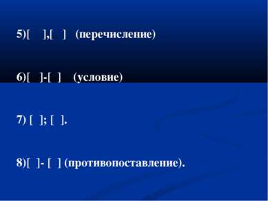 5)[ ],[ ] (перечисление) 6)[ ]-[ ] (условие) 7) [ ]; [ ]. 8)[ ]- [ ] (противо...