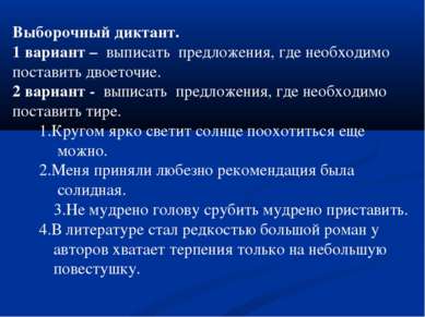 Выборочный диктант. 1 вариант – выписать предложения, где необходимо поставит...