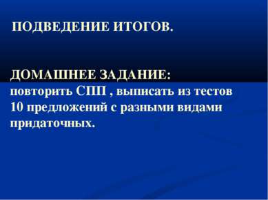 ДОМАШНЕЕ ЗАДАНИЕ: повторить СПП , выписать из тестов 10 предложений с разными...