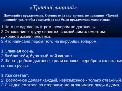 «Третий лишний». Прочитайте предложения. Составьте из них группы по принципу ...