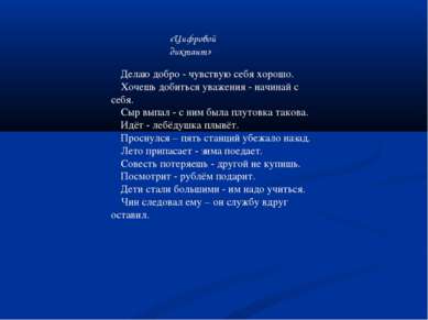 «Цифровой диктант» ❶Делаю добро - чувствую себя хорошо. ❷Хочешь добиться уваж...