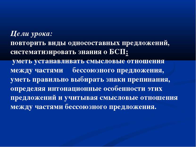 Цели урока: повторить виды односоставных предложений, систематизировать знани...