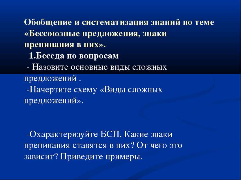 Обобщение и систематизация знаний по теме «Бессоюзные предложения, знаки преп...