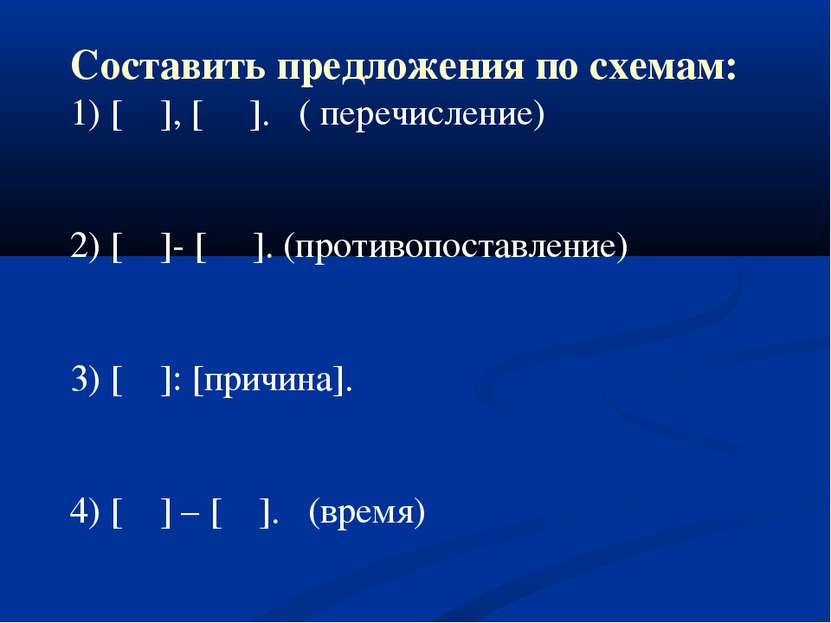 Составить предложения по схемам: 1) [ ], [ ]. ( перечисление) 2) [ ]- [ ]. (п...