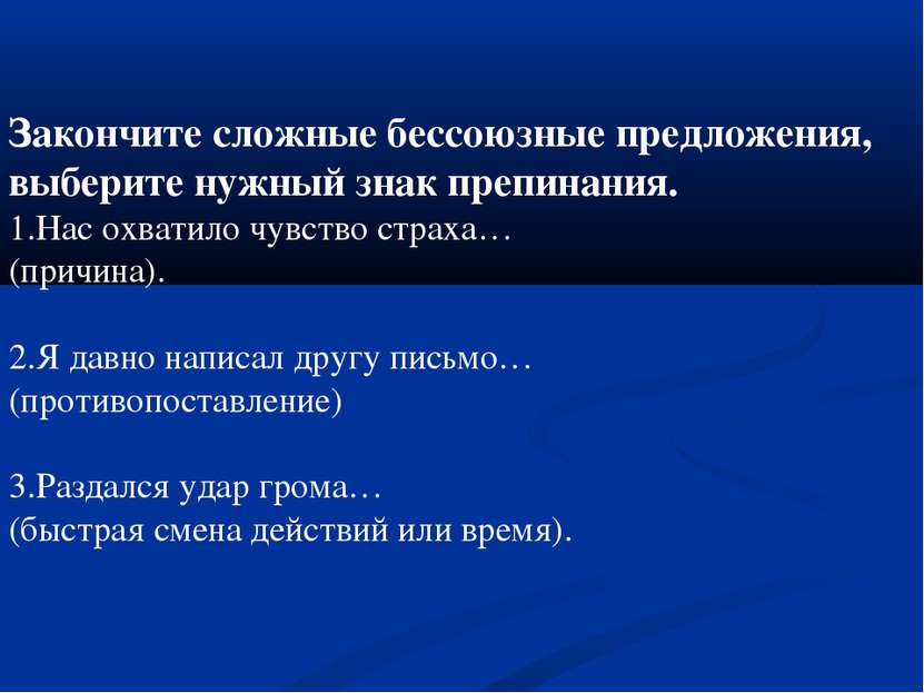 Закончите сложные бессоюзные предложения, выберите нужный знак препинания. 1....