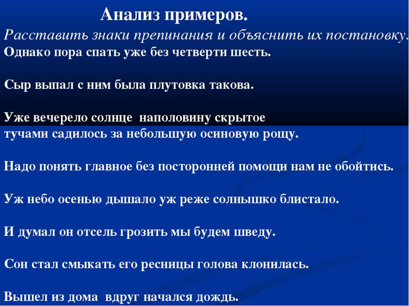 Анализ примеров. Расставить знаки препинания и объяснить их постановку. Однак...