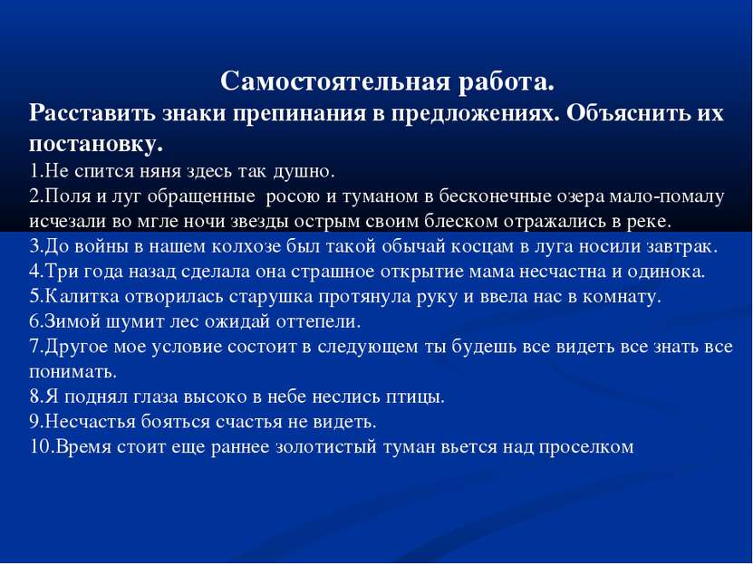 Самостоятельная работа. Расставить знаки препинания в предложениях. Объяснить...