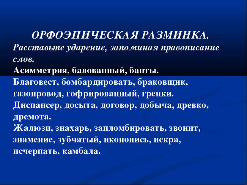 ОРФОЭПИЧЕСКАЯ РАЗМИНКА. Расставьте ударение, запоминая правописание слов. Аси...