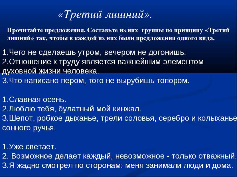 «Третий лишний». Прочитайте предложения. Составьте из них группы по принципу ...