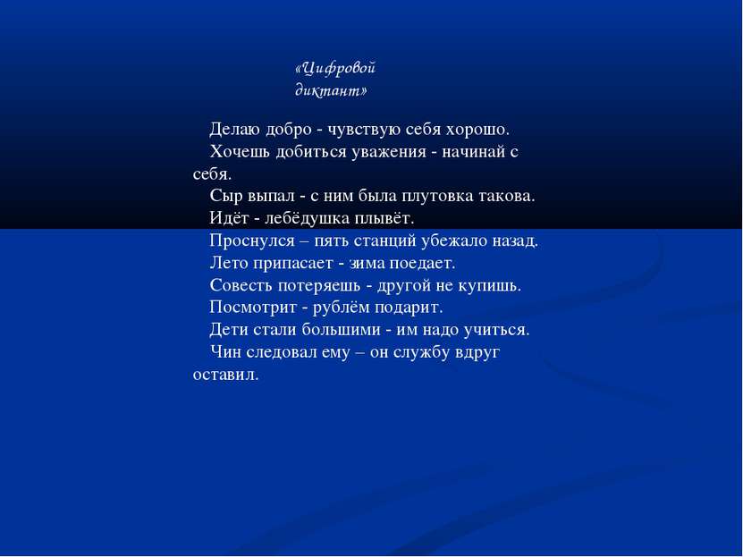 «Цифровой диктант» ❶Делаю добро - чувствую себя хорошо. ❷Хочешь добиться уваж...