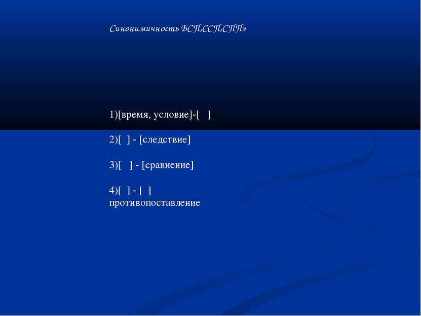 Синонимичность БСП,ССП,СПП» 1)[время, условие]-[ ] 2)[ ] - [следствие] 3)[ ] ...